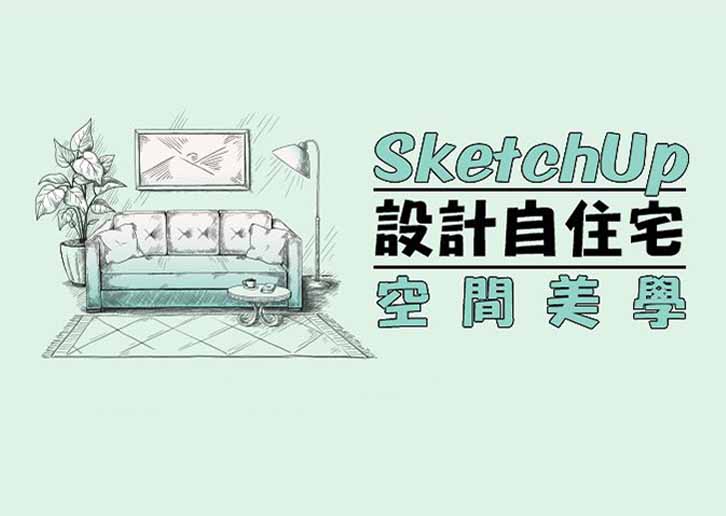 8堂課學會SketchUp設計自住宅(第二班)